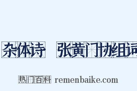 杂体诗·张黄门协组词是什么意思的图片